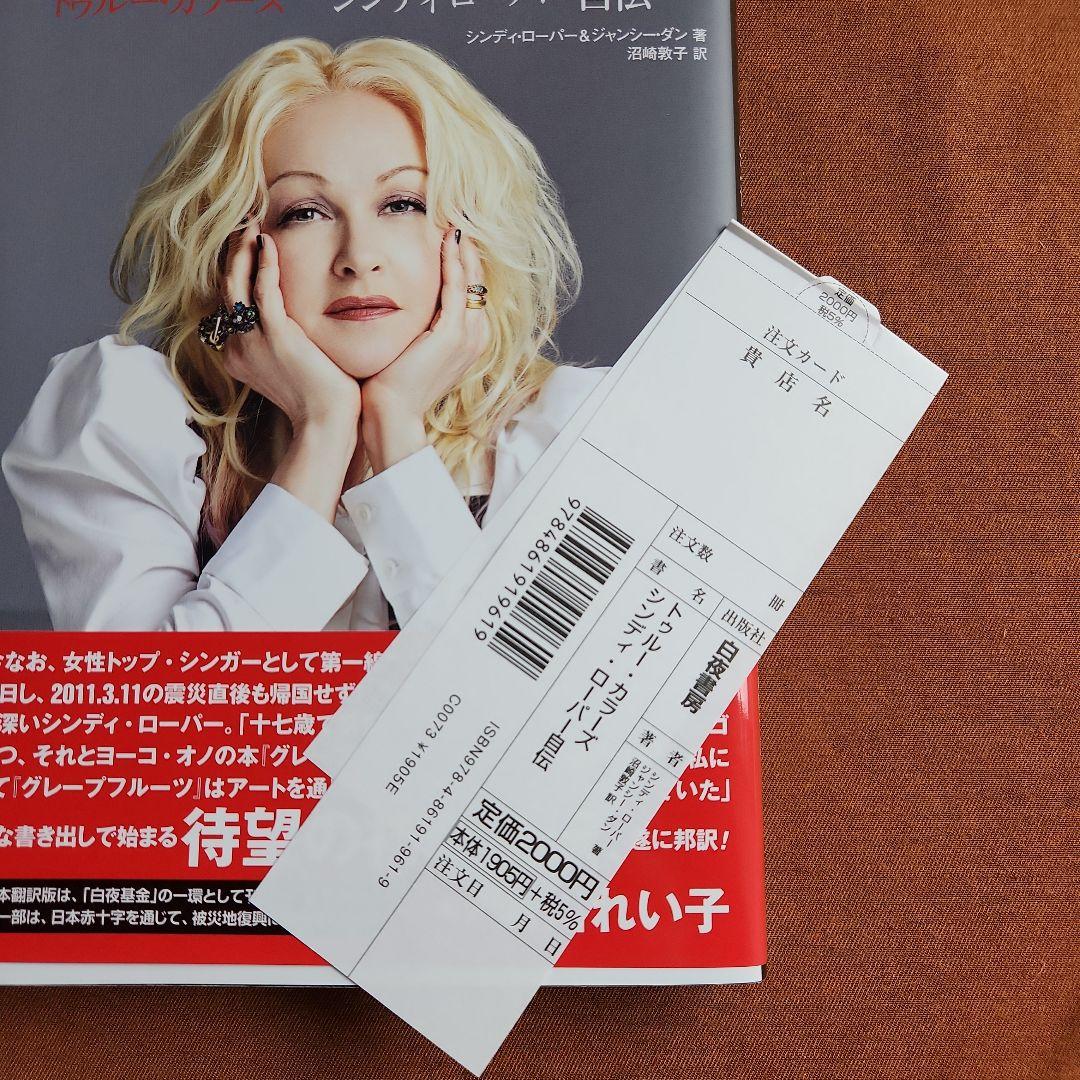 トゥルー・カラーズ シンディ・ローパー自伝