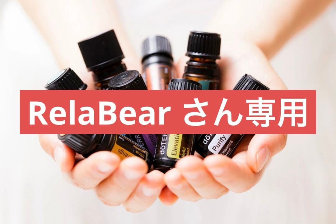 Relabear さん専用