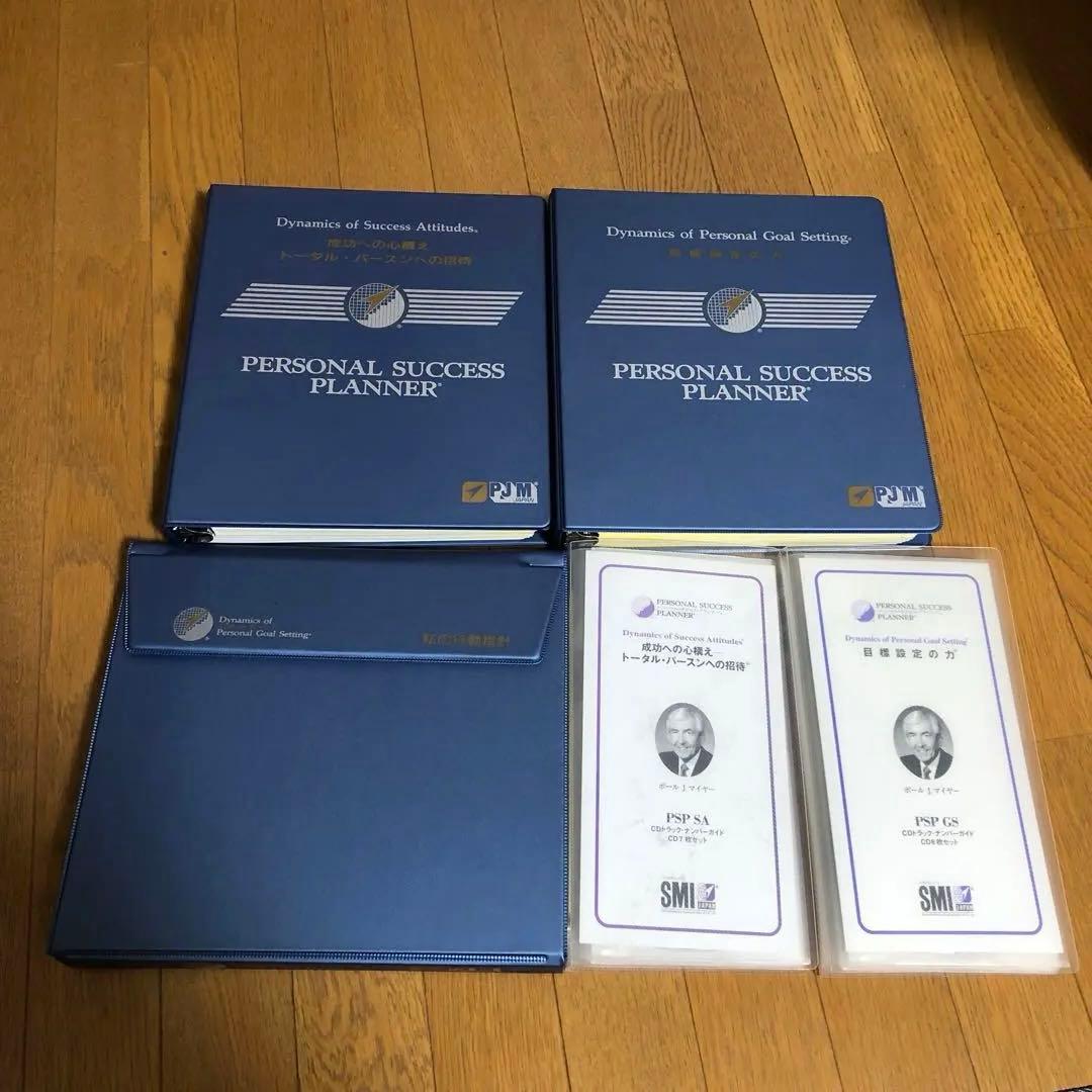 SMI ポールJマイヤー　サクセスプランナー　CD 目標設定の力、成功への心構え