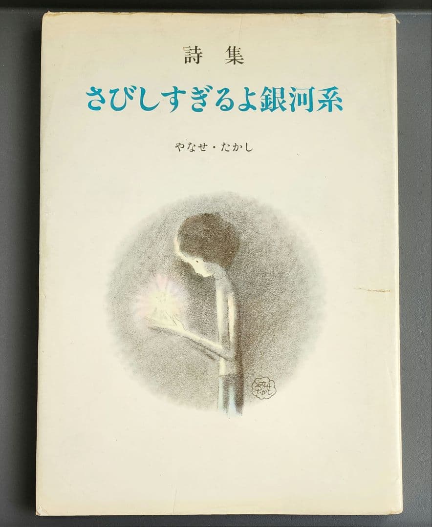 【初版】詩集　さびしすぎるよ銀河系　やなせたかし