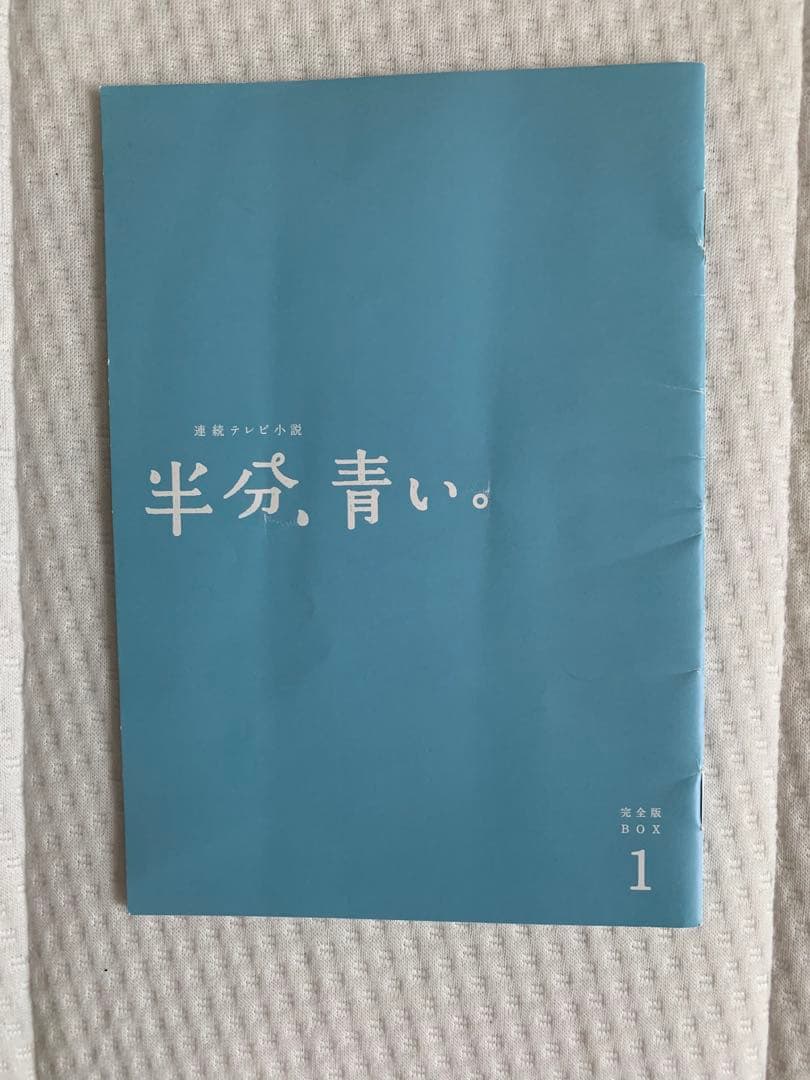 連続テレビ小説 半分,青い。完全版 ブルーレイBOX1〈3枚組〉