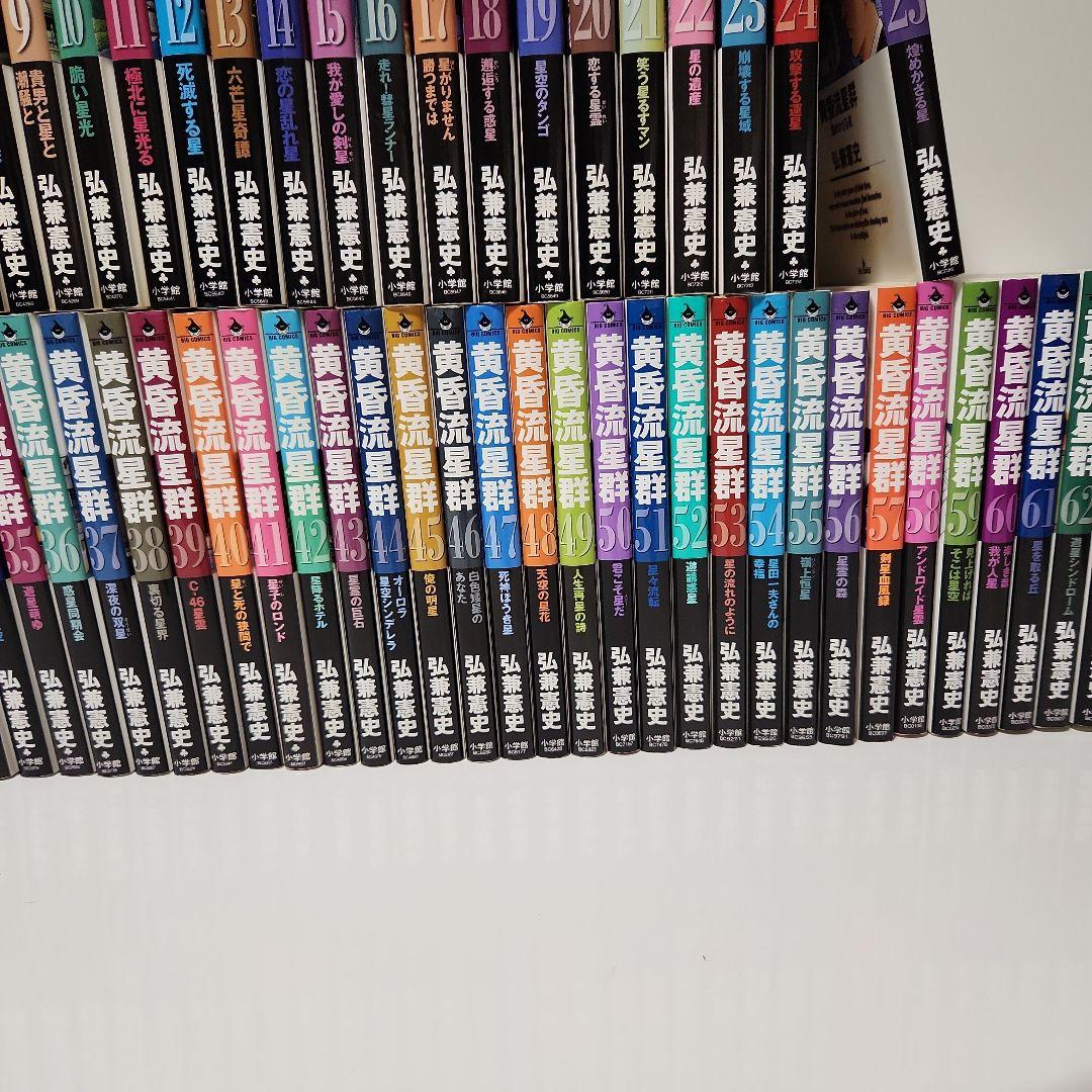 黄昏流星群　1〜65巻　65冊セット
