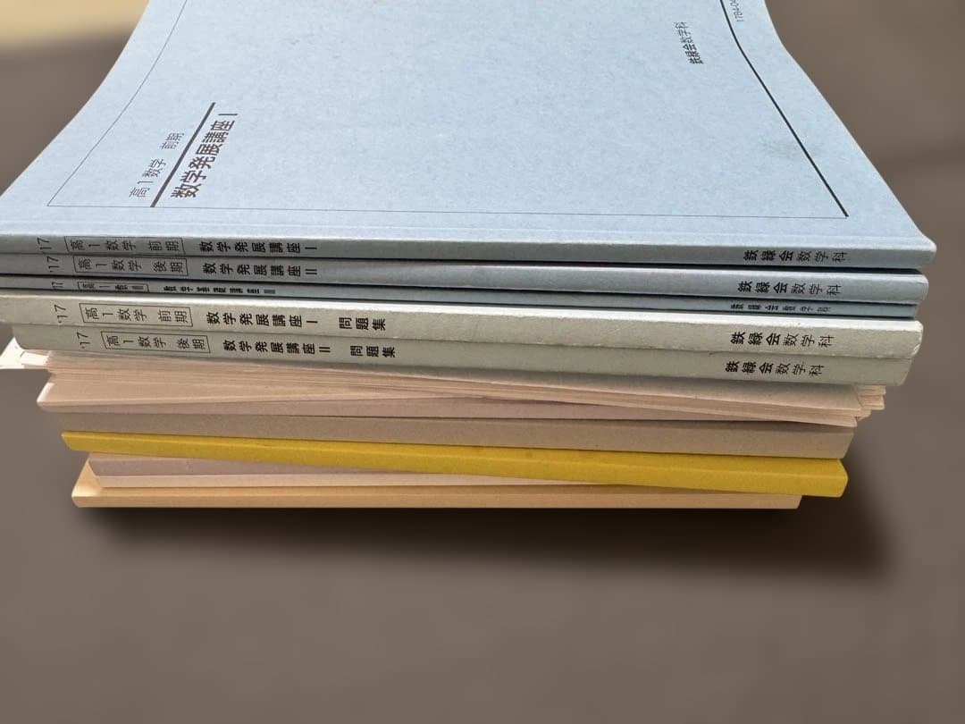 鉄緑会 高1数学 基礎・発展教材一式＋保護者会資料