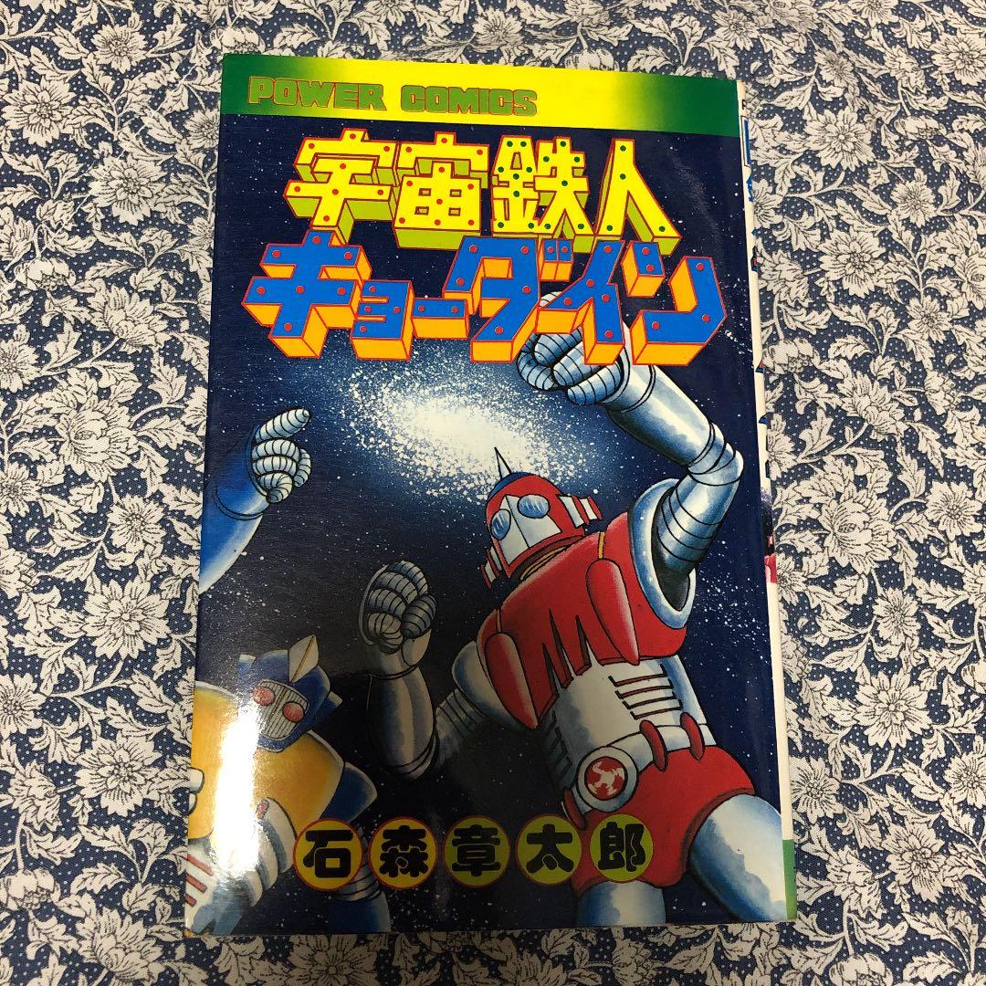 宇宙鉄人キョーダイン コミック　パワァコミックス　初版