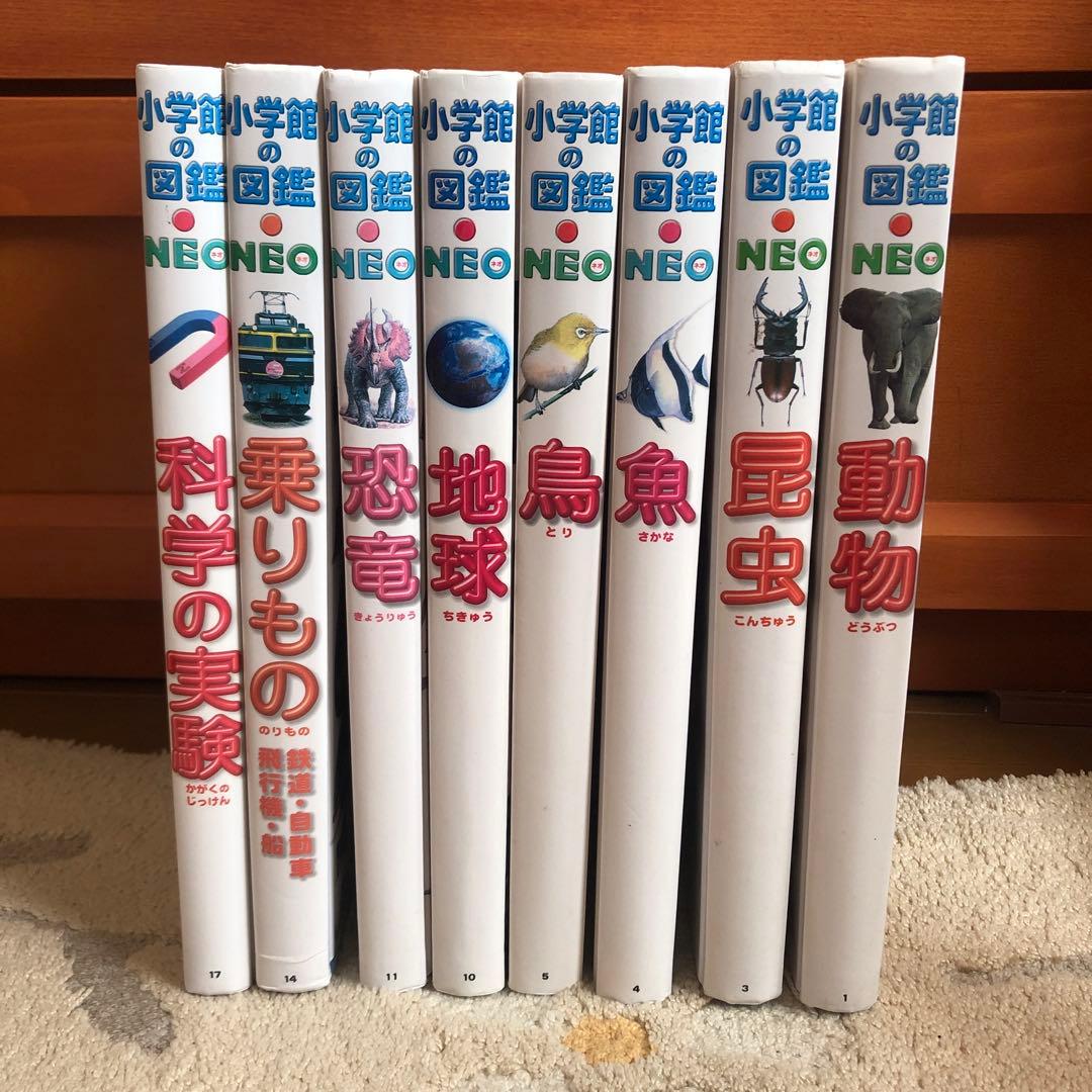 小学館の図鑑　NEO 8冊セット