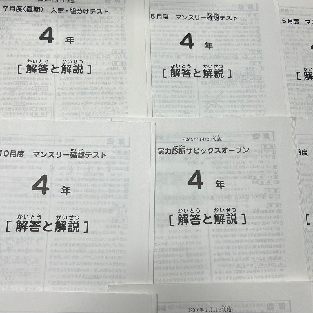 ⑮ 2015年　サピックス　SAPIX 4年生 テスト　原本　消し込み処理済み