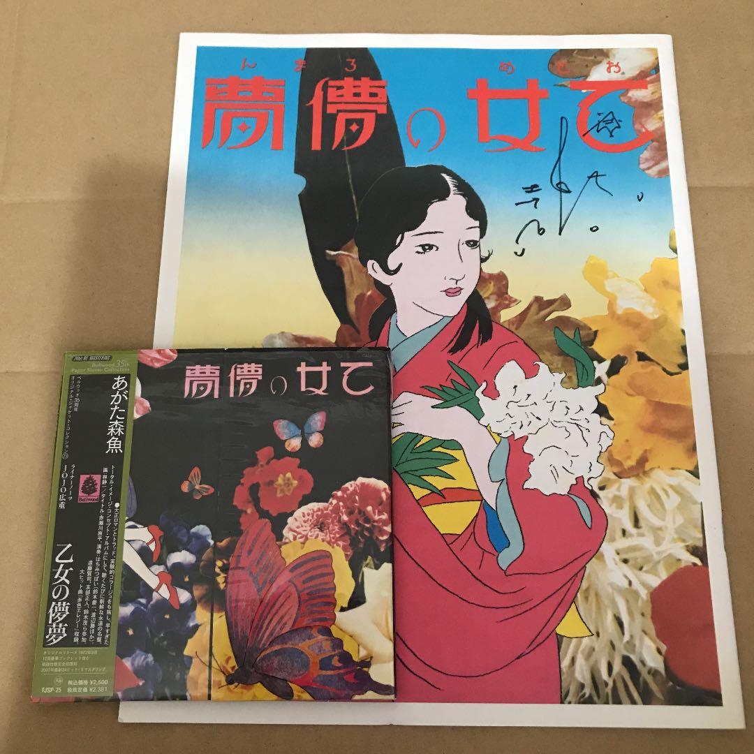 乙女の儚夢 紙ジャケット あがた森魚　サイン入り冊子付き