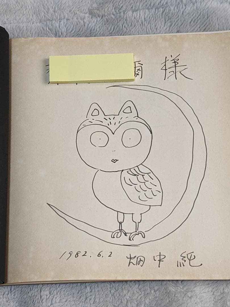 日*1様 【珍】畑中 純 「 それでも僕らは走っている 」 限定250部 自費出