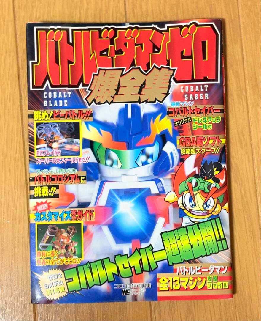 初版　バトルビーダマンゼロ爆全集