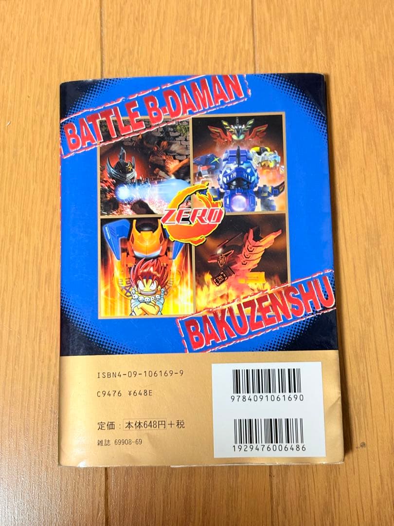 初版　バトルビーダマンゼロ爆全集