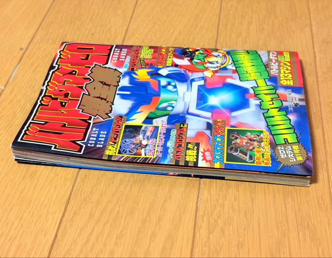 初版　バトルビーダマンゼロ爆全集