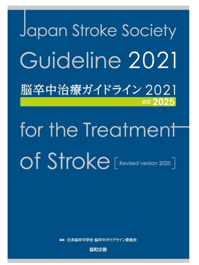 k*o様 脳卒中ガイドライン2025
