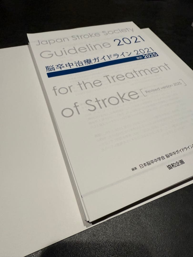 k*o様 脳卒中ガイドライン2025