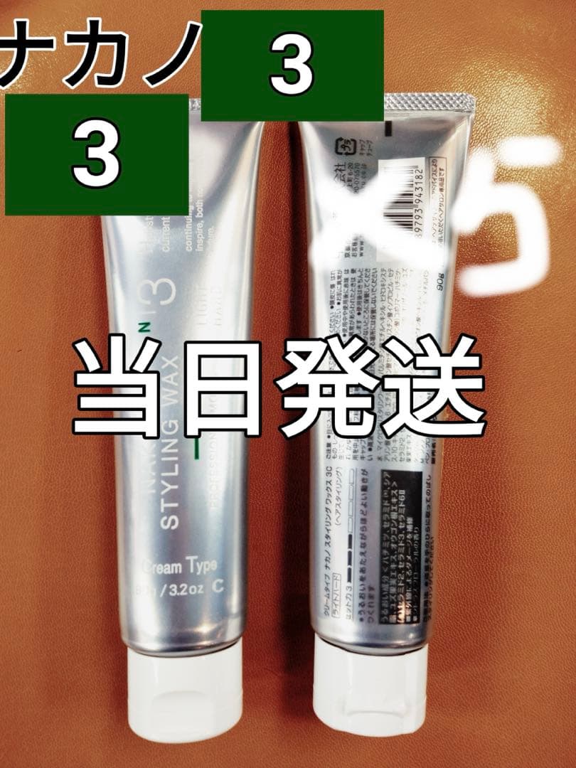 はる様　お得意様 ナカノ スタイリング 3 クリームタイプ 10本