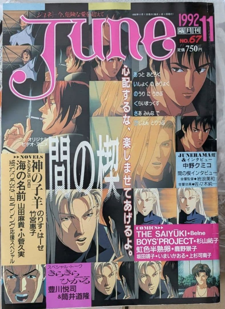 【希少】小説June1992年11月号　間の楔 塩沢兼人
