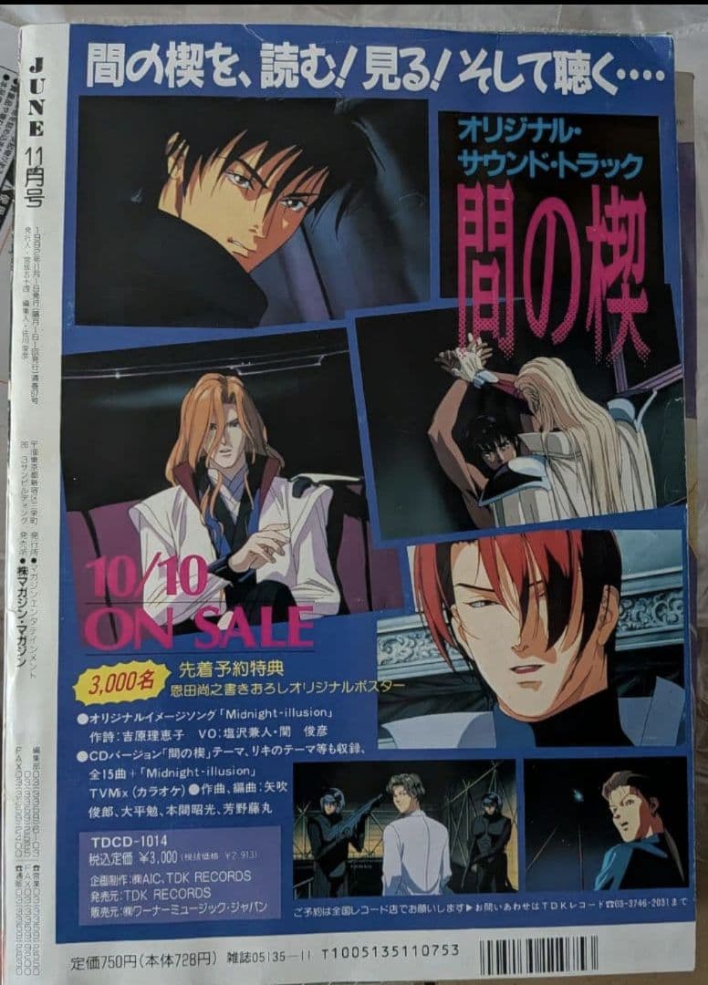 【希少】小説June1992年11月号　間の楔 塩沢兼人