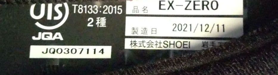 SHOEI EX-ZERO マットブラックヘルメット 超美品 Mサイズ