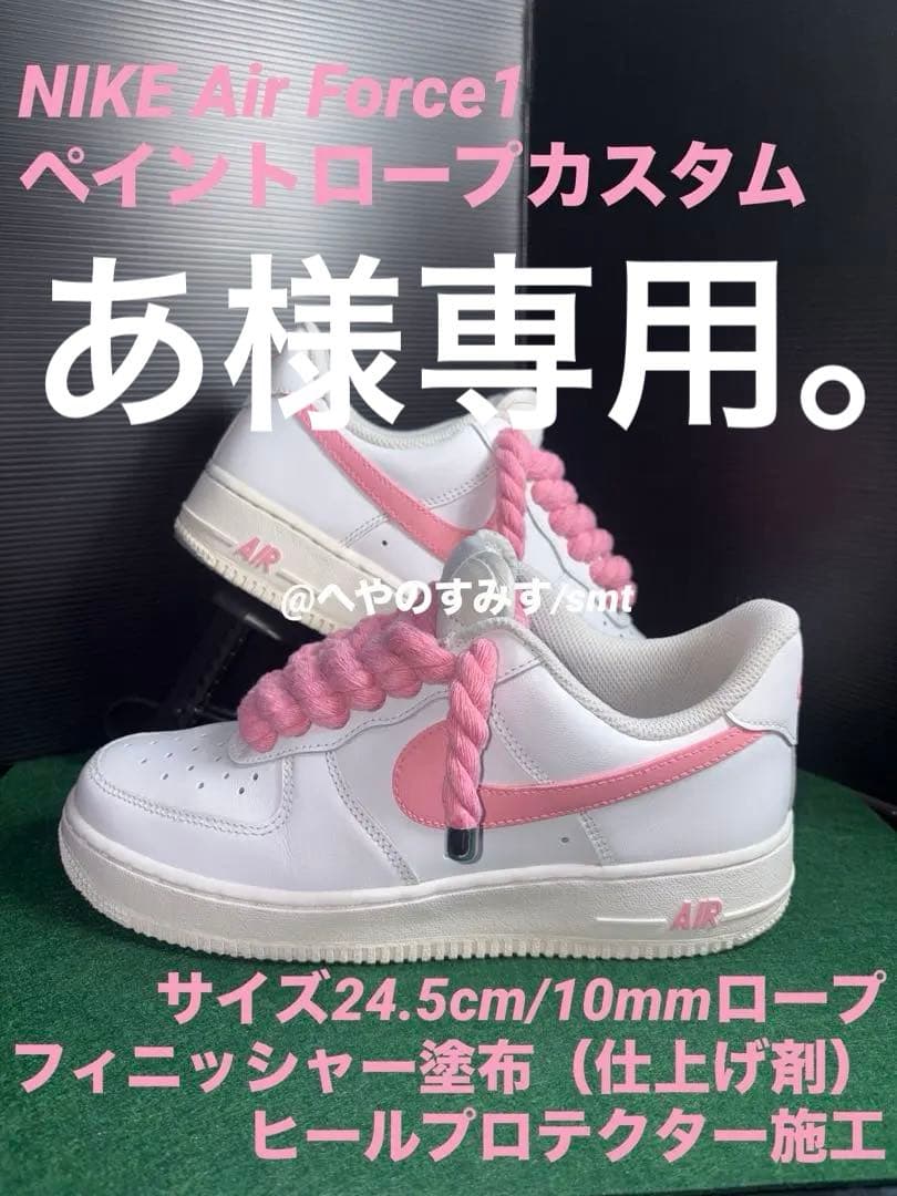 Nike Air Force 1 ロープカスタム