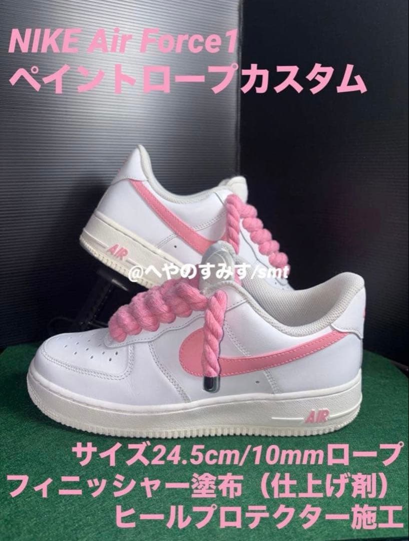 Nike Air Force 1 ロープカスタム