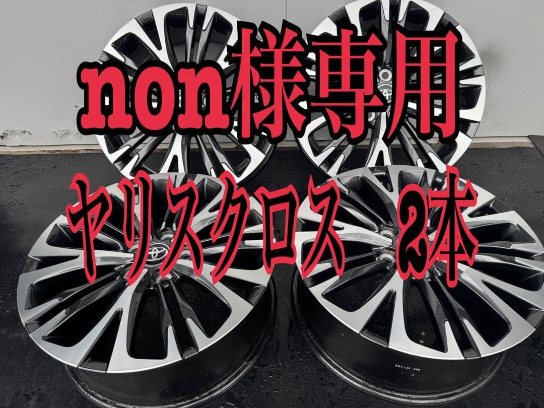 16日まで送料込み‼︎新車外し‼︎ ヤリスクロス Z 純正18インチホイール　③