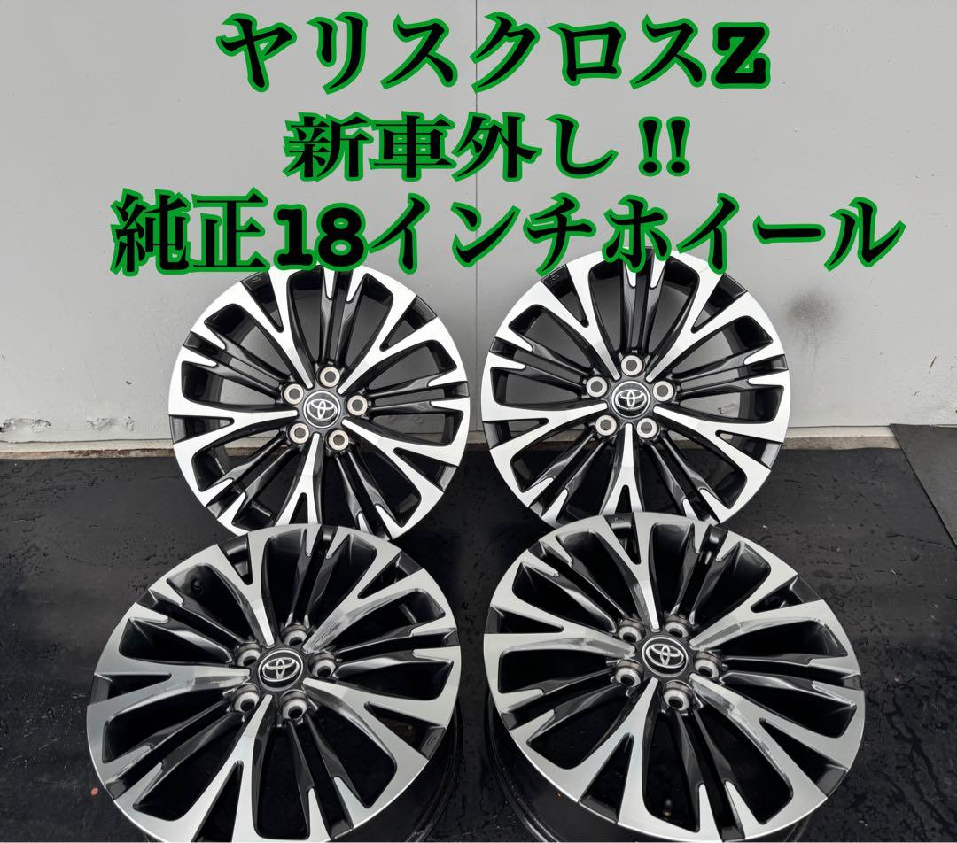 16日まで送料込み‼︎新車外し‼︎ ヤリスクロス Z 純正18インチホイール　③
