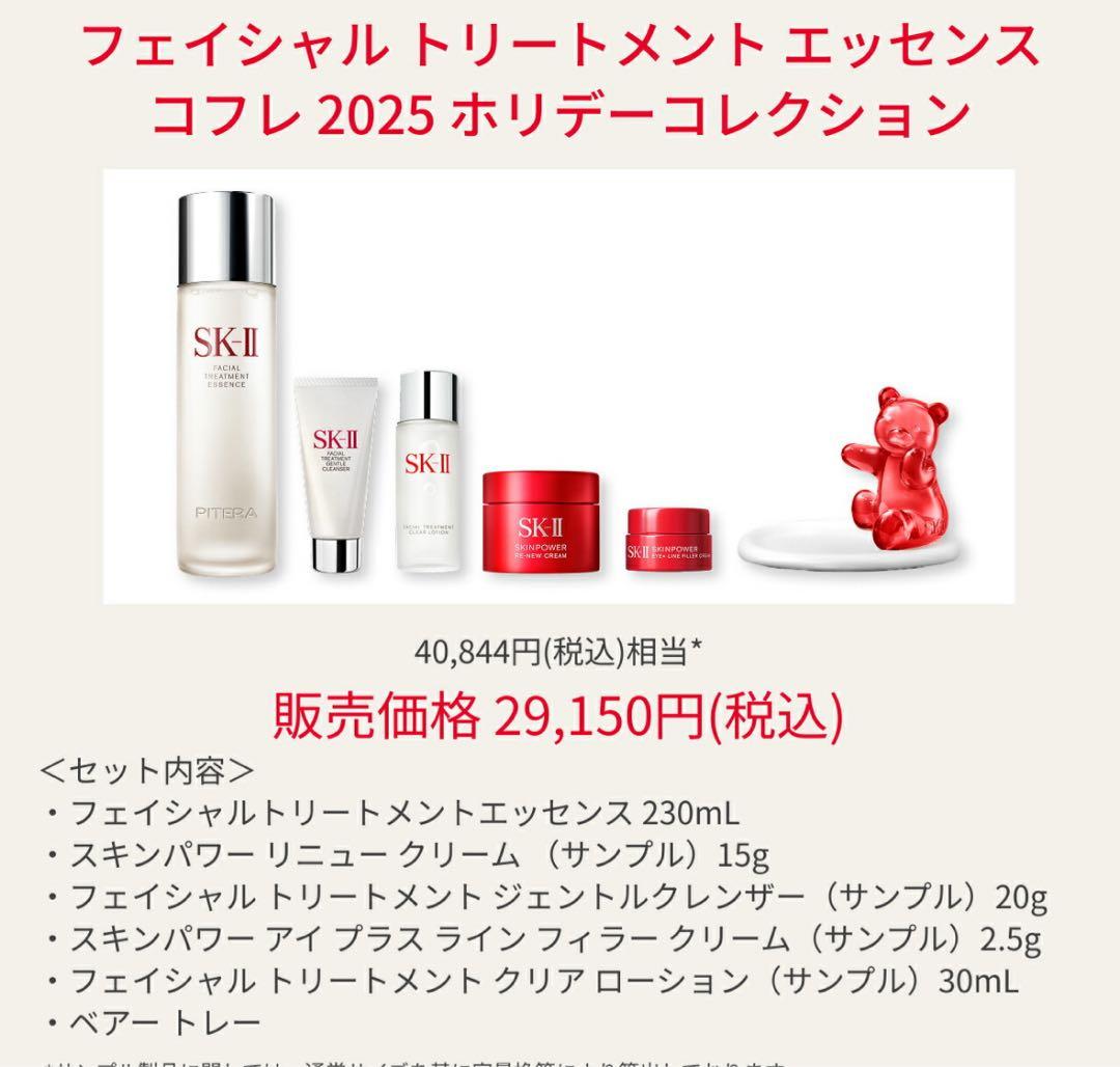 SK-II フェイシャルトリートメントエッセンス コフレ 2025