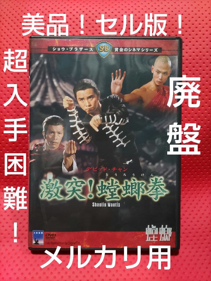 超入手困難！美品！セル版！【廃盤】 激突！螳螂拳('78香港) DVD