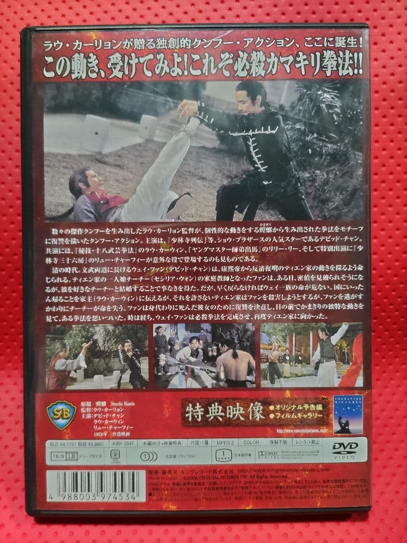 超入手困難！美品！セル版！【廃盤】 激突！螳螂拳('78香港) DVD