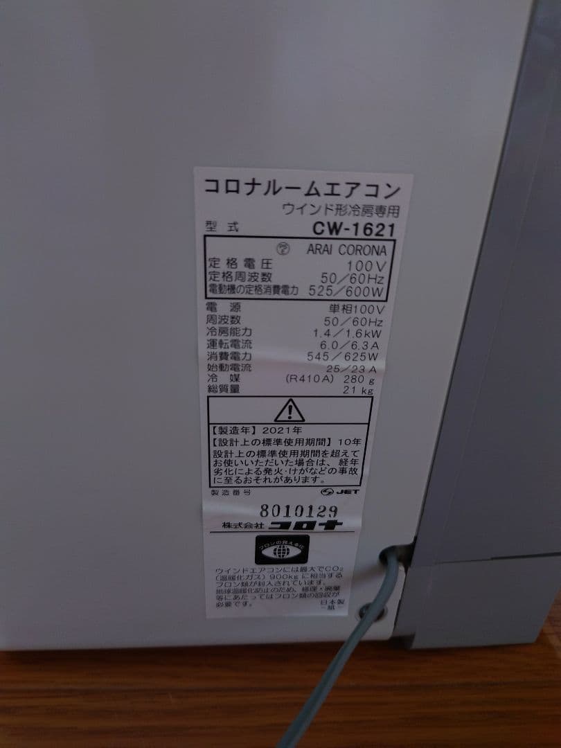 窓用エアコン CW-1621
