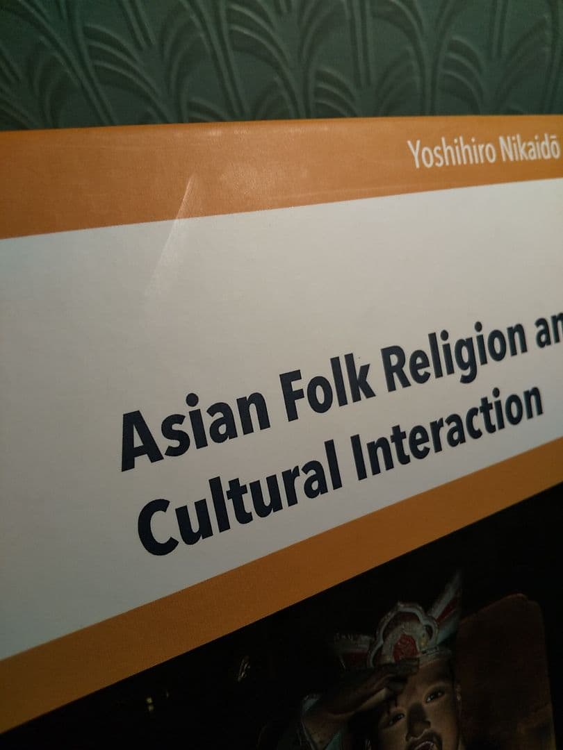 〈洋書〉アジアの民間信仰と文化交渉／二階堂善弘
