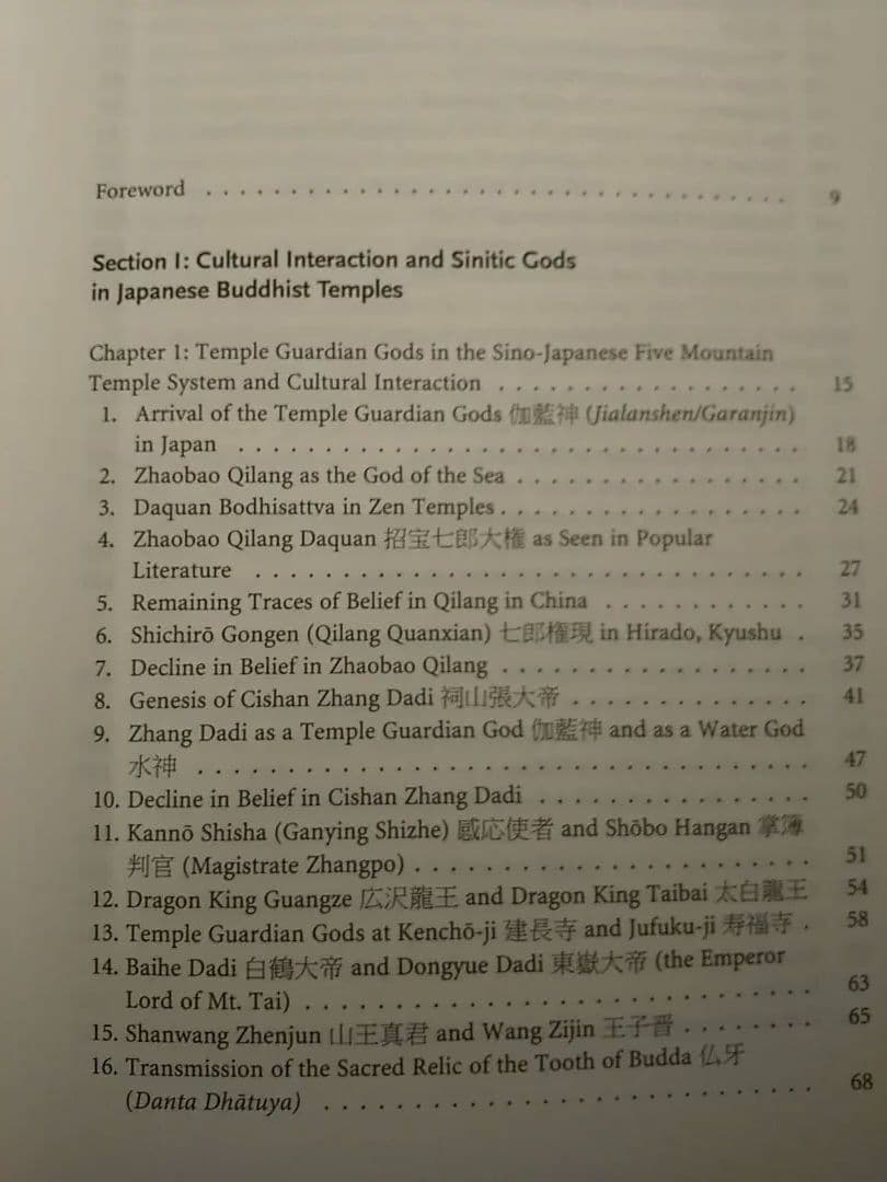 〈洋書〉アジアの民間信仰と文化交渉／二階堂善弘