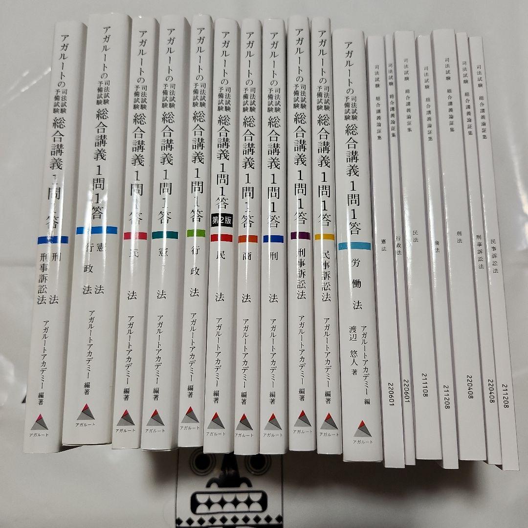 アガルート司法試験予備試験　総合講義一問一答　１１冊+論証集７冊セット
