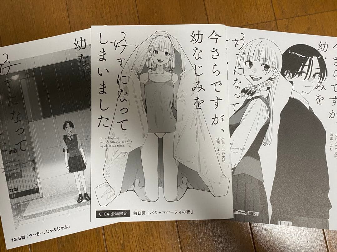 今さらですが、幼なじみを好きになってしまいました　コミケ　さらなみ　会場限定