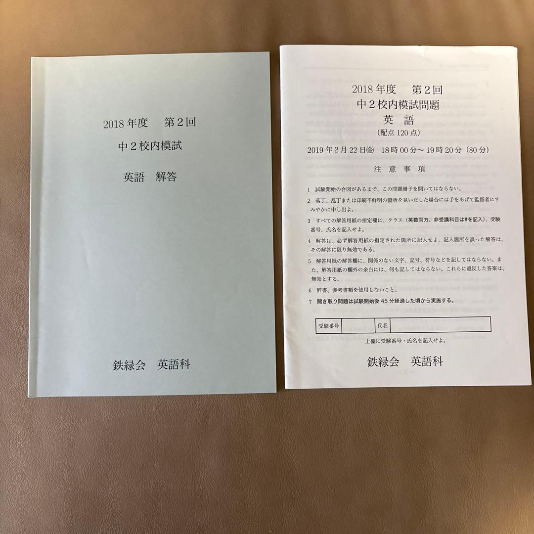 鉄緑会 2018年度 中2 校内模試