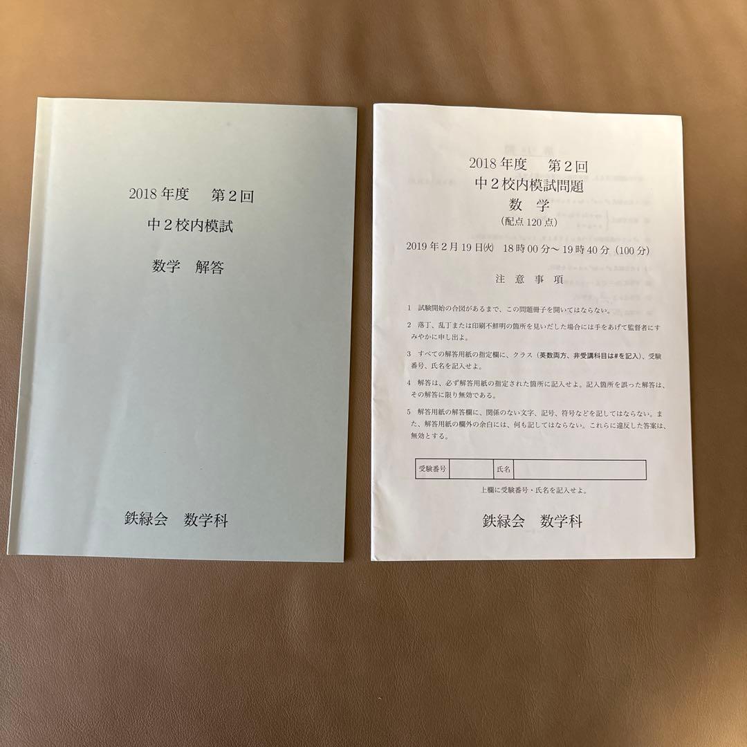 鉄緑会 2018年度 中2 校内模試