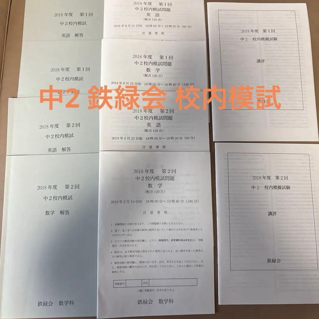 鉄緑会 2018年度 中2 校内模試