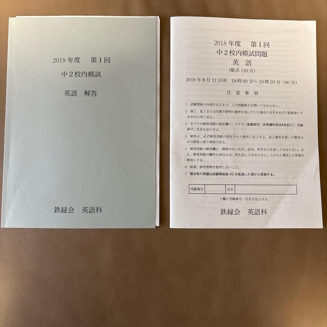 鉄緑会 2018年度 中2 校内模試