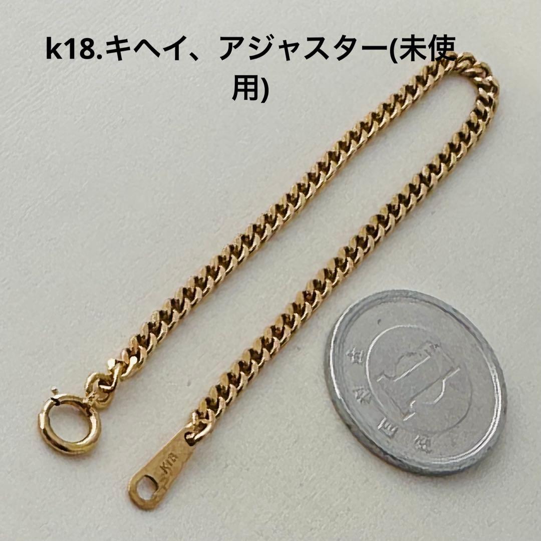 k18．18金、キヘイ、アジャスター(未使用)N o．メリ、608.