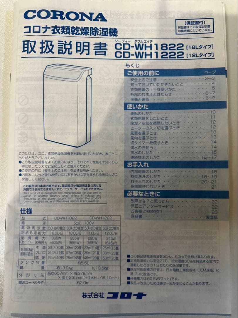コロナ除湿機 2022年製 CD-WH1822（A）