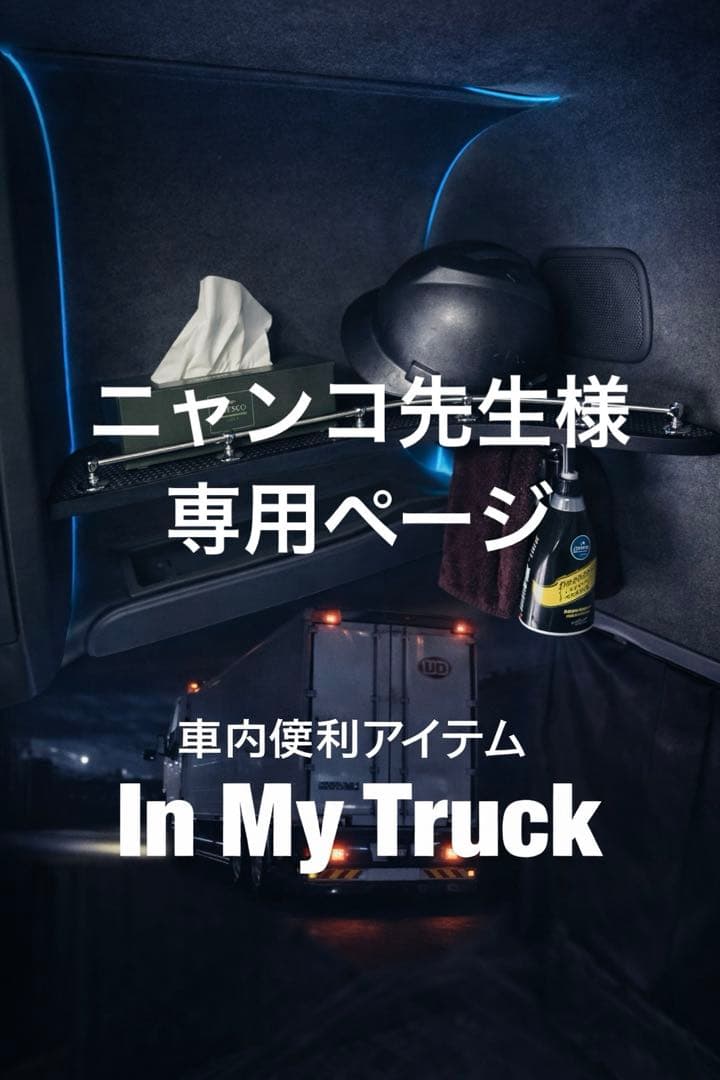 ニャンコ先生 ‼️UD クオン 専用 ルーフラック