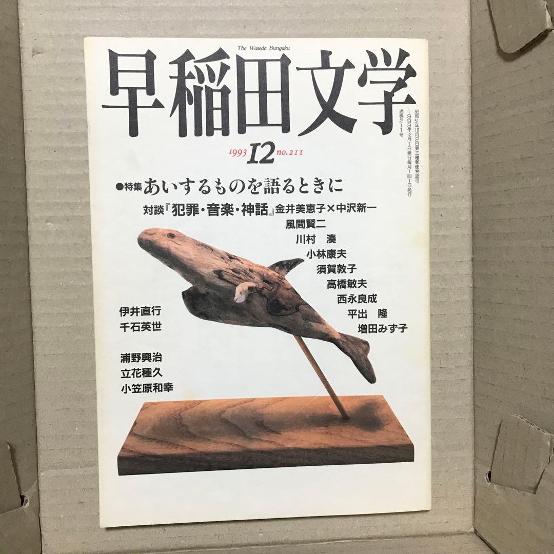 1993年12月号　早稲田文学　あいするものを語るときに