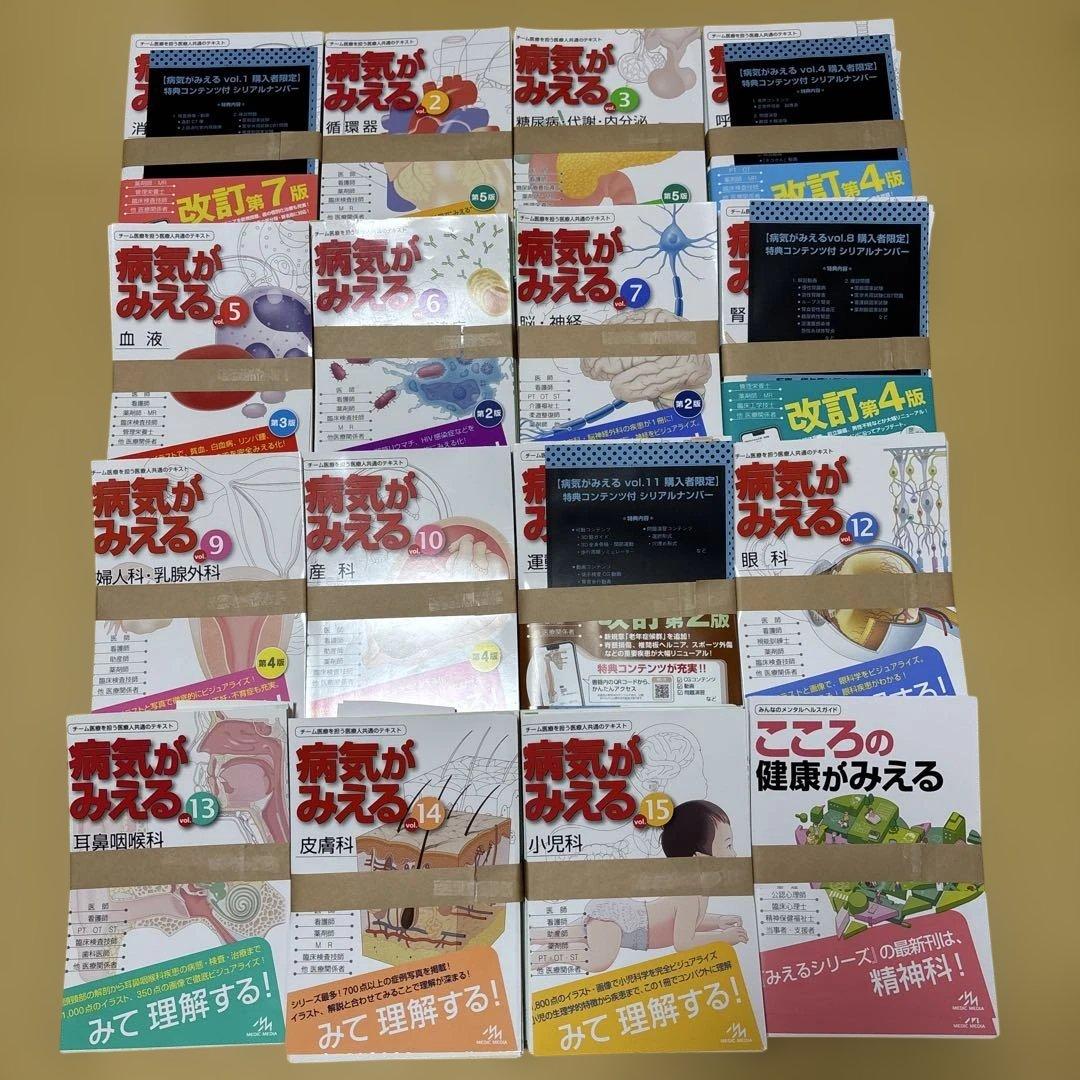 裁断済み 病気がみえる全16巻 最新版