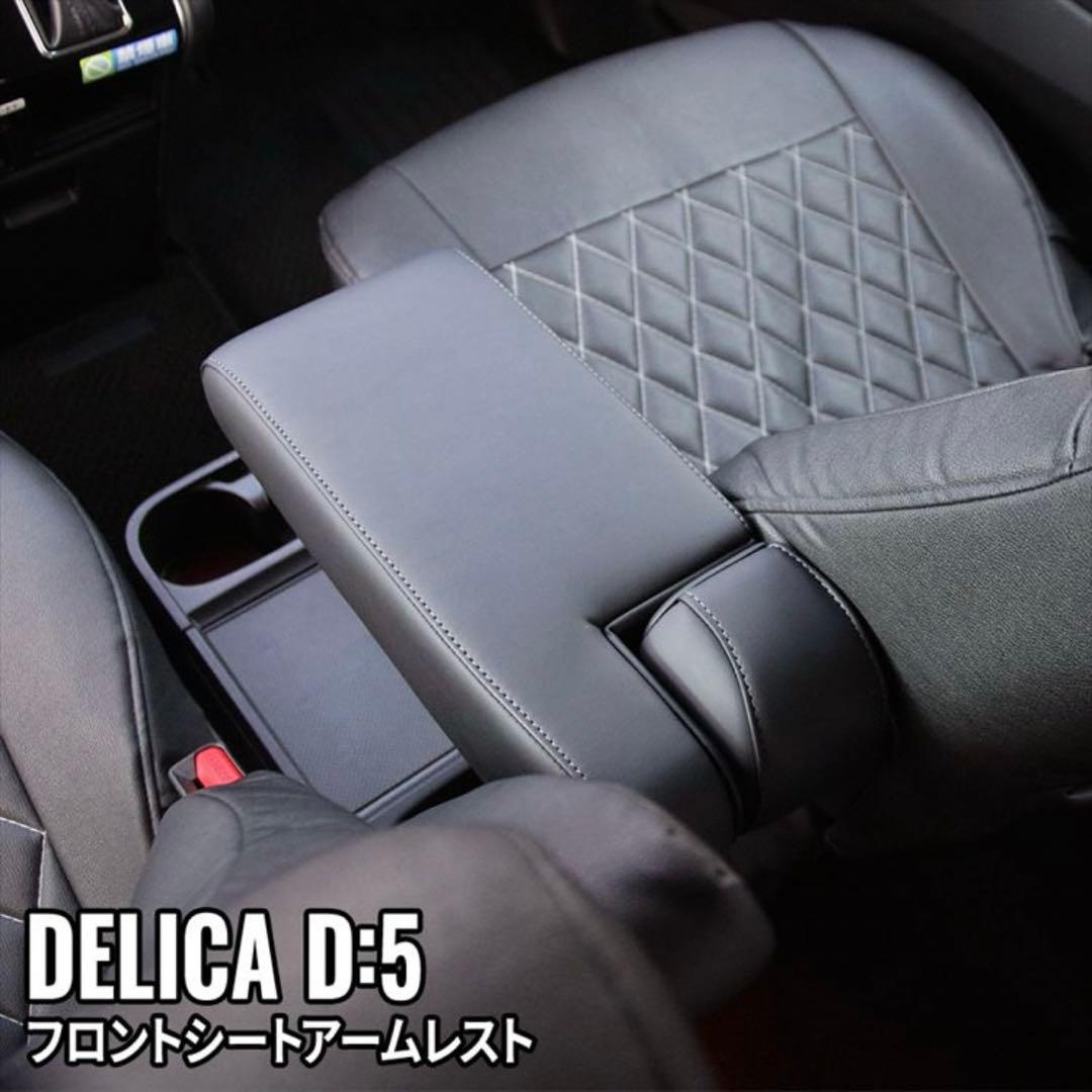 DELICA D:5 フロントシートアームレスト
