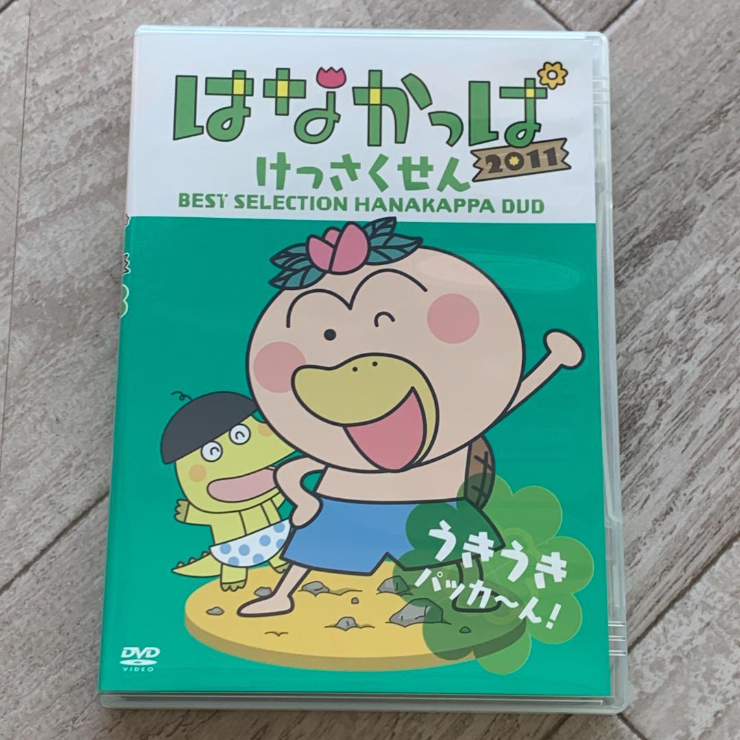 はなかっぱ2011 けっさくせん うきうき パッカ～ん!：中古DVD
