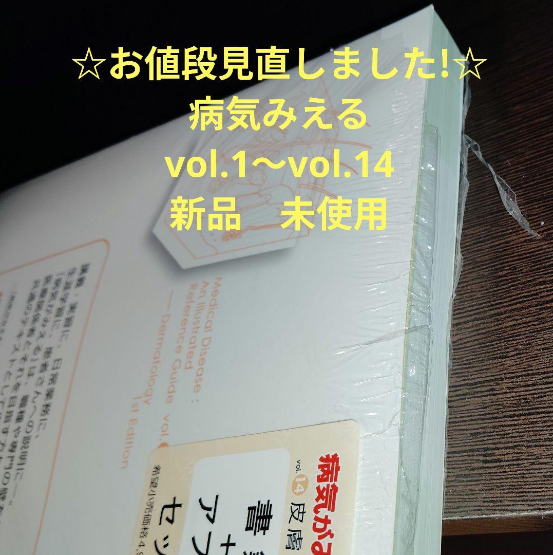 病気がみえる　vol.1〜14巻セット 新品未使用本