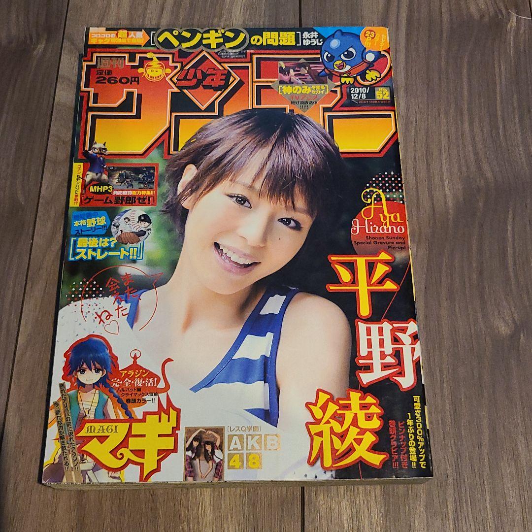 平野綾　週刊少年サンデー２010年