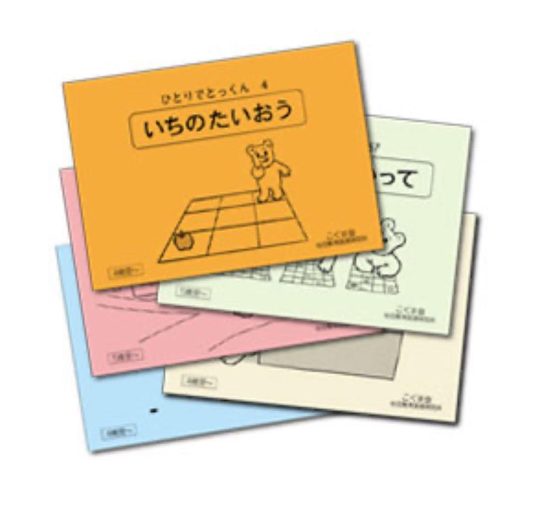 こぐま会 ひとりでとっくん全100冊 裁断済み