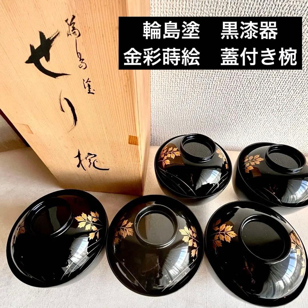 【最終値下げ】★新品未使用 超美品★ 輪島塗　芹金彩蒔絵黒塗椀　廣井作 蓋付き椀