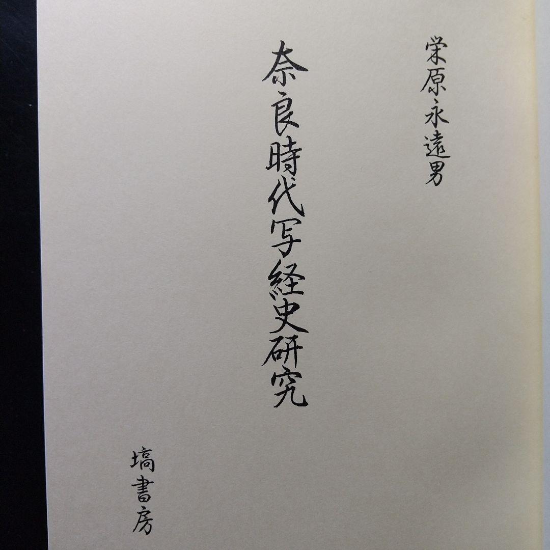奈良時代写経史研究（古代日本と東大寺の写経事業・東大寺正倉院文書を知る上で有益）