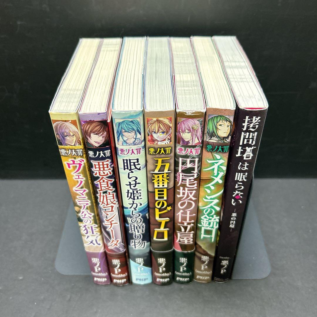 悪ノ大罪シリーズ 非全巻セット 6冊 尋問塔は眠らない 悪ノP